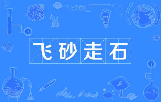 飞砂走石