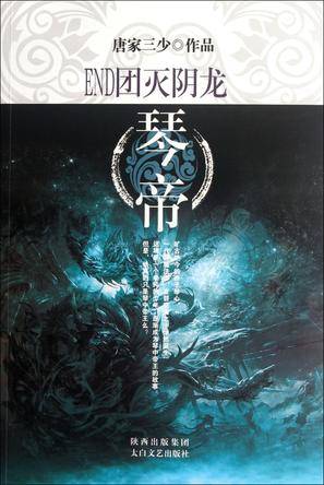 琴帝14·团灭阴龙