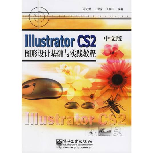 lllustratorCS2中文版图形设计基础与实践教程