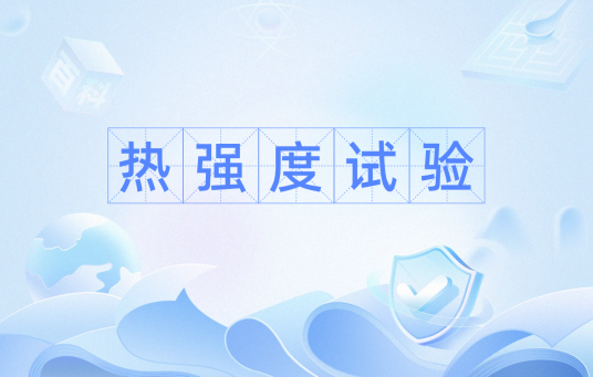 热强度试验