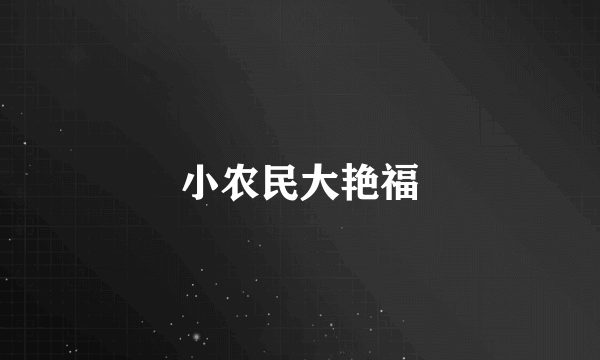 小农民大艳福