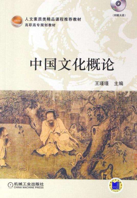 中国文化概论（2011年机械工业出版社出版的图书）