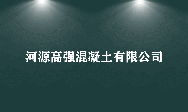 河源高强混凝土有限公司