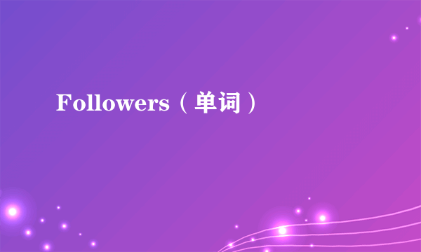 Followers（单词）