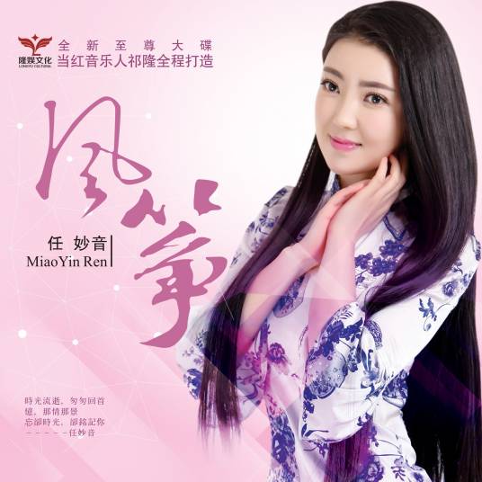 风筝（2016年任妙音发行专辑）