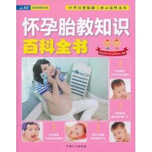 怀孕胎教知识百科全书