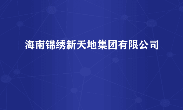 海南锦绣新天地集团有限公司