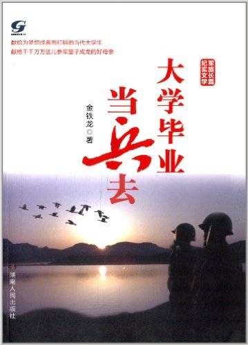 大学毕业当兵去