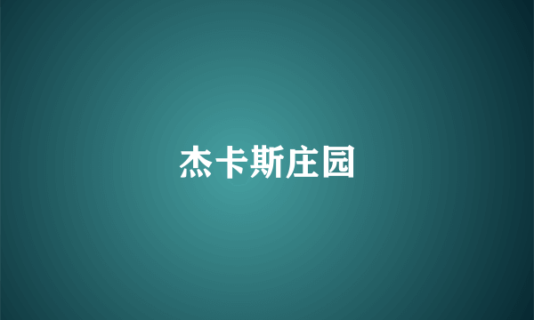 杰卡斯庄园