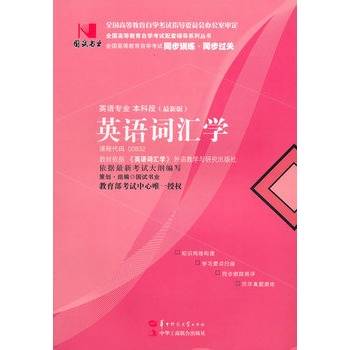 国试书业·英语词汇学