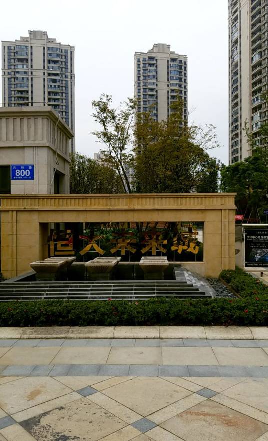 恒大未来城（成都市恒大未来城小区）