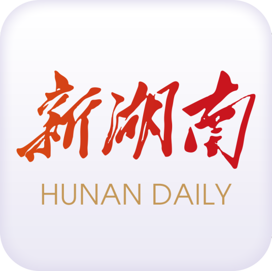 新湖南（湖南日报社旗下客户端）