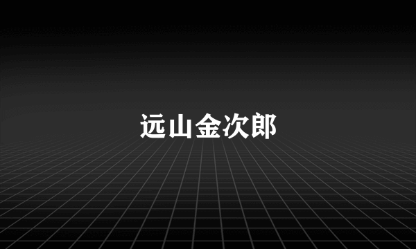远山金次郎