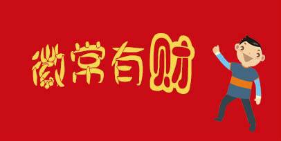 徽常有财