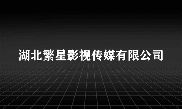 湖北繁星影视传媒有限公司