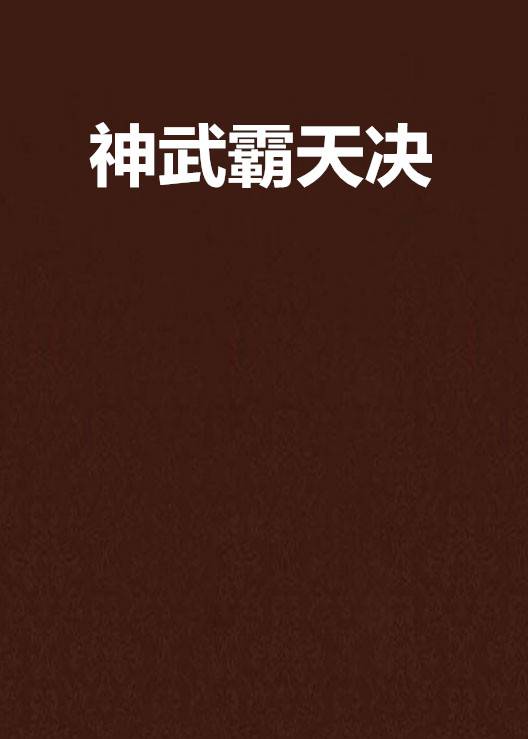 神武霸天决