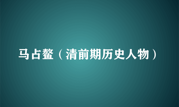 马占鳌（清前期历史人物）
