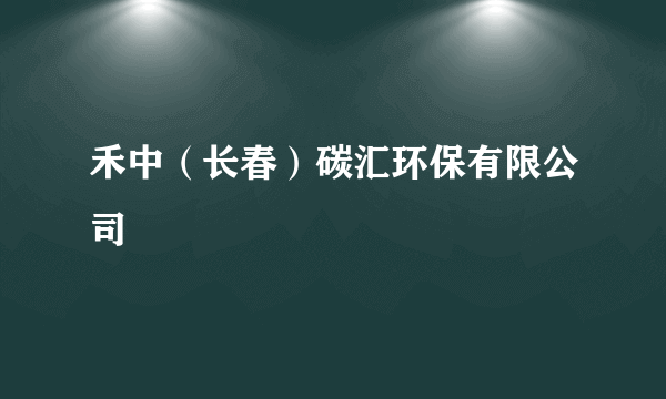 禾中（长春）碳汇环保有限公司