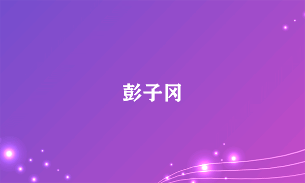 彭子冈