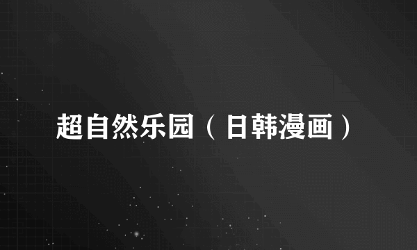 超自然乐园（日韩漫画）