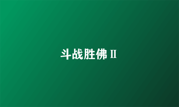 斗战胜佛Ⅱ