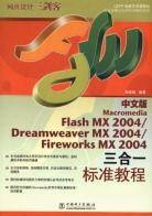 中文版Macromedia Flash MX2004\Dreamweaver MX2004\Firework MX2004三合一标准教程（附光盘）