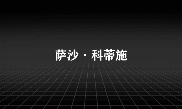 萨沙·科蒂施
