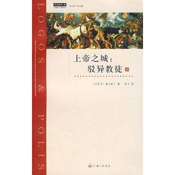 上帝之城：驳异教徒（中）
