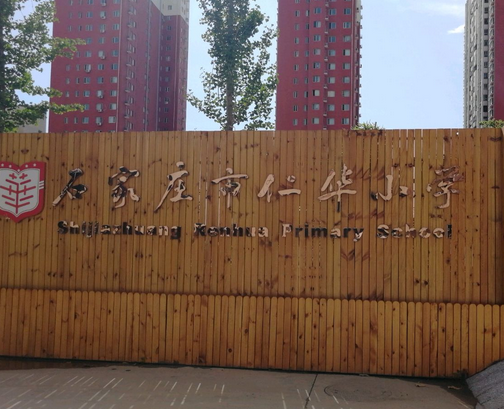石家庄市仁华小学