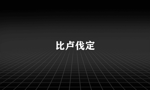 比卢伐定