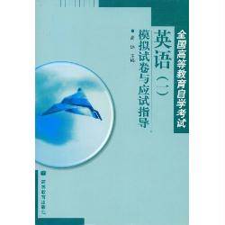 全国高等教育自学考试英语1：模拟试卷与应试指导