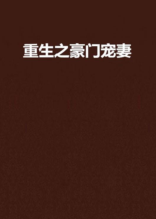 重生之豪门宠妻（木兮创作的网络小说）
