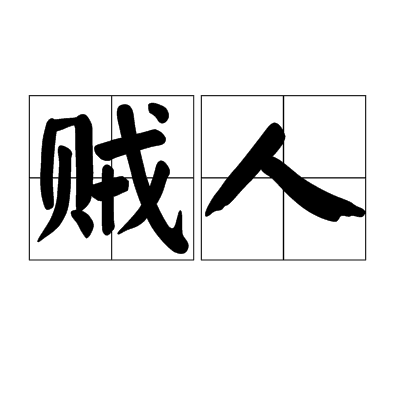 贼人