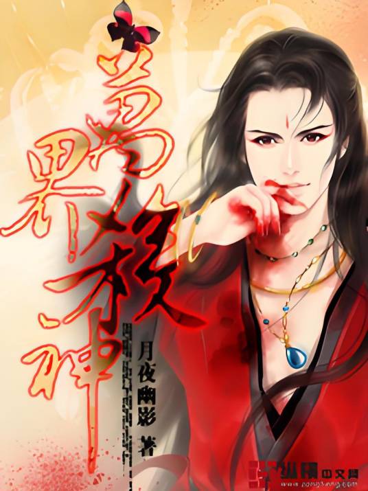 万界杀神（月夜幽影创作的网络小说）