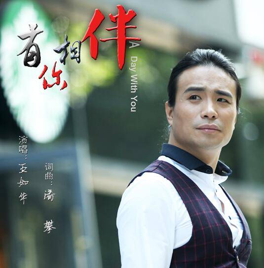 有你相伴（王如华演唱歌曲《有你相伴》）