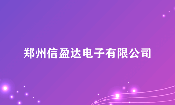 郑州信盈达电子有限公司