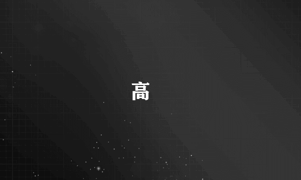 高槻