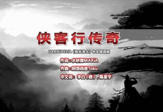 侠客行传奇
