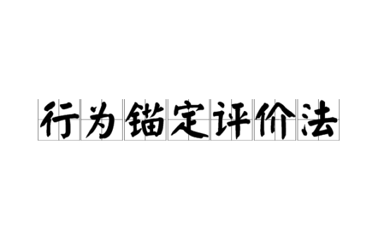 行为锚定评价法
