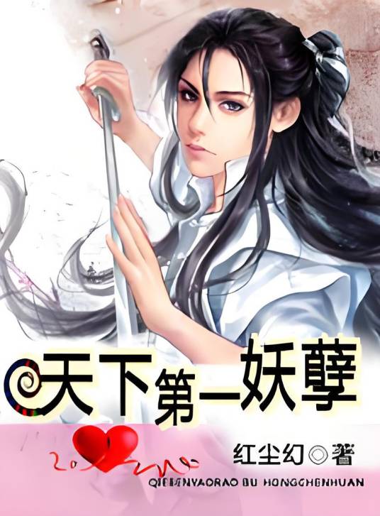 天下第一妖孽