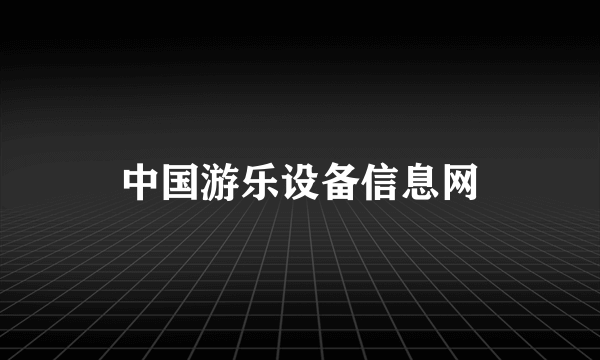 中国游乐设备信息网