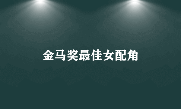 金马奖最佳女配角
