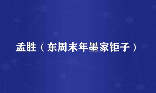 孟胜（东周末年墨家钜子）