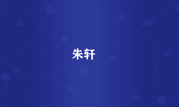 朱轩媁