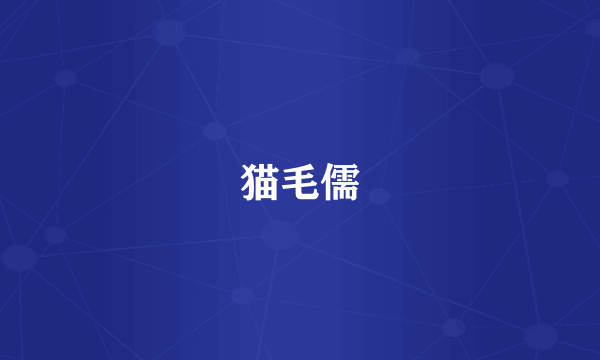 猫毛儒