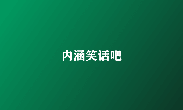 内涵笑话吧