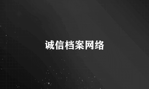 诚信档案网络