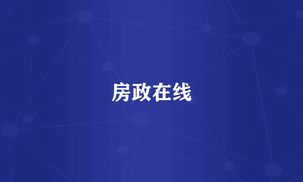房政在线