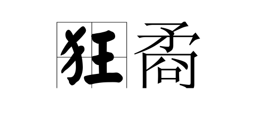 狂矞