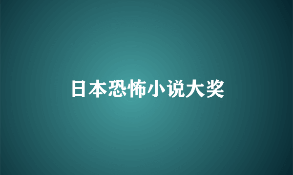日本恐怖小说大奖